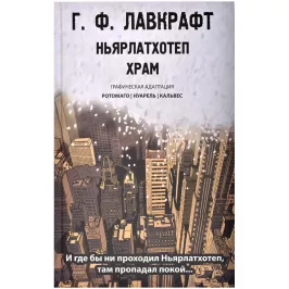 Ньярлатхотеп. Храм. Графическая адаптация картинка 372051 - МосИгра